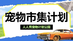 宠物活动宣传