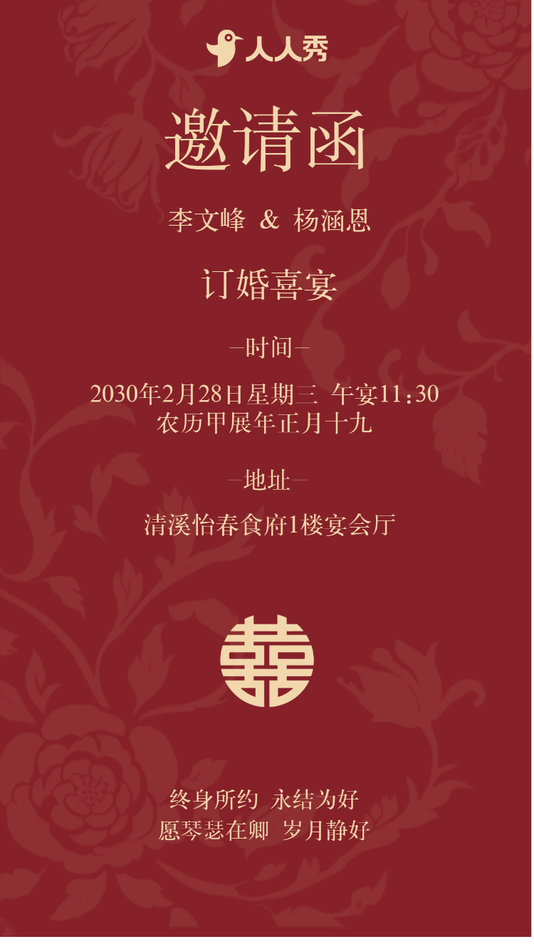 订婚宴邀请函
