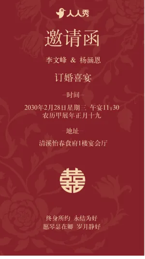 订婚宴邀请函