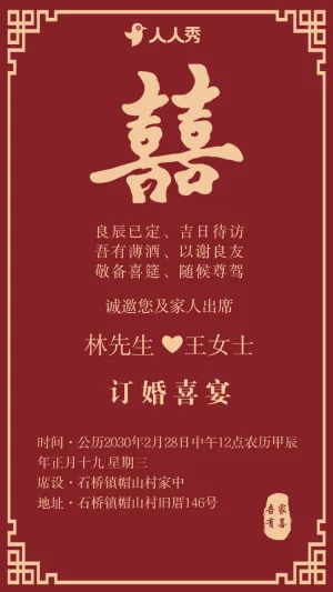订婚喜宴请柬邀请