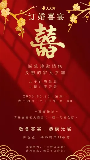 订婚宴邀请函订婚请柬订婚喜宴