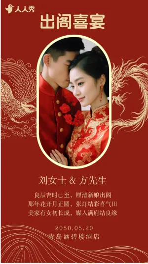 婚礼请柬出阁喜宴嫁女请帖出阁宴邀请函