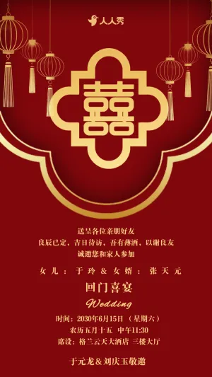 爱女回门宴请贴结婚邀请函回门邀请函