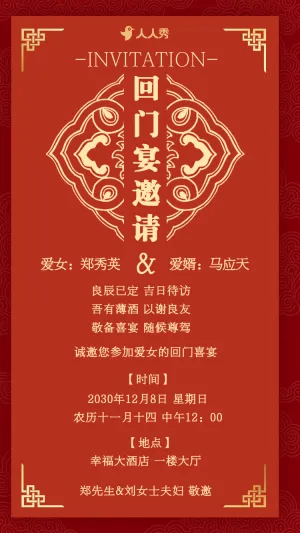 爱女回门宴请贴结婚邀请函回门邀请函