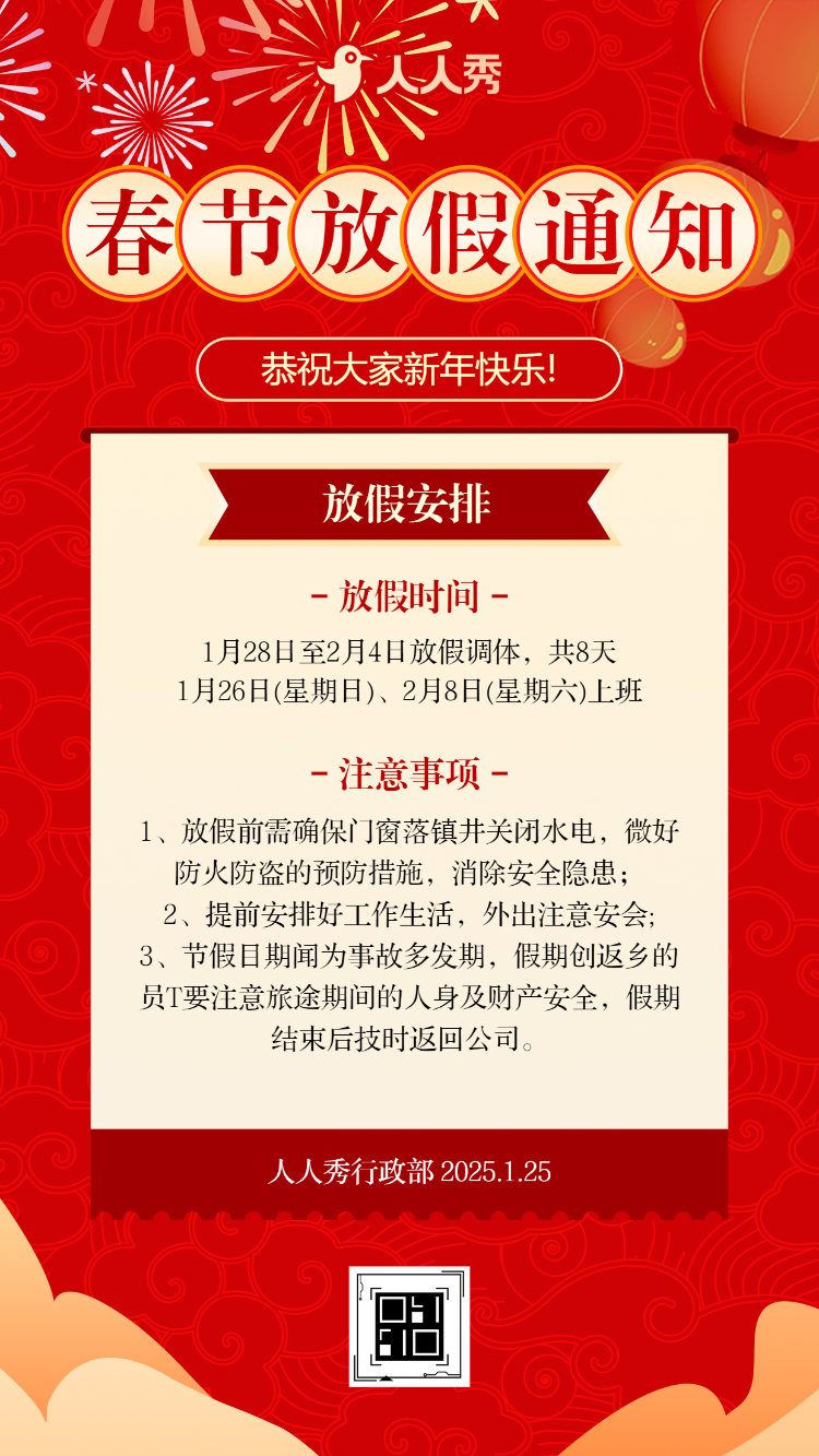 中国风欢度春节蛇年大吉春节放假通知公告