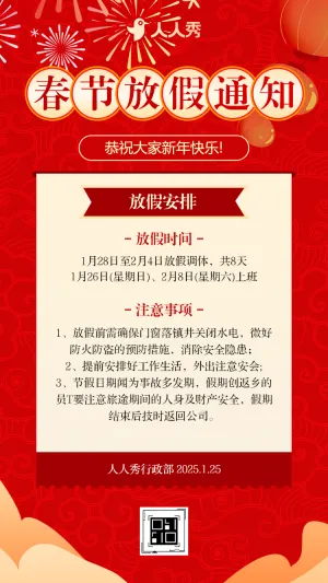 中国风欢度春节蛇年大吉春节放假通知公告