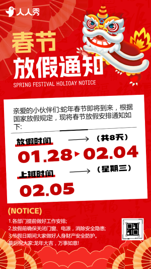 歡度春節(jié)蛇年大吉春節(jié)放假通知公告