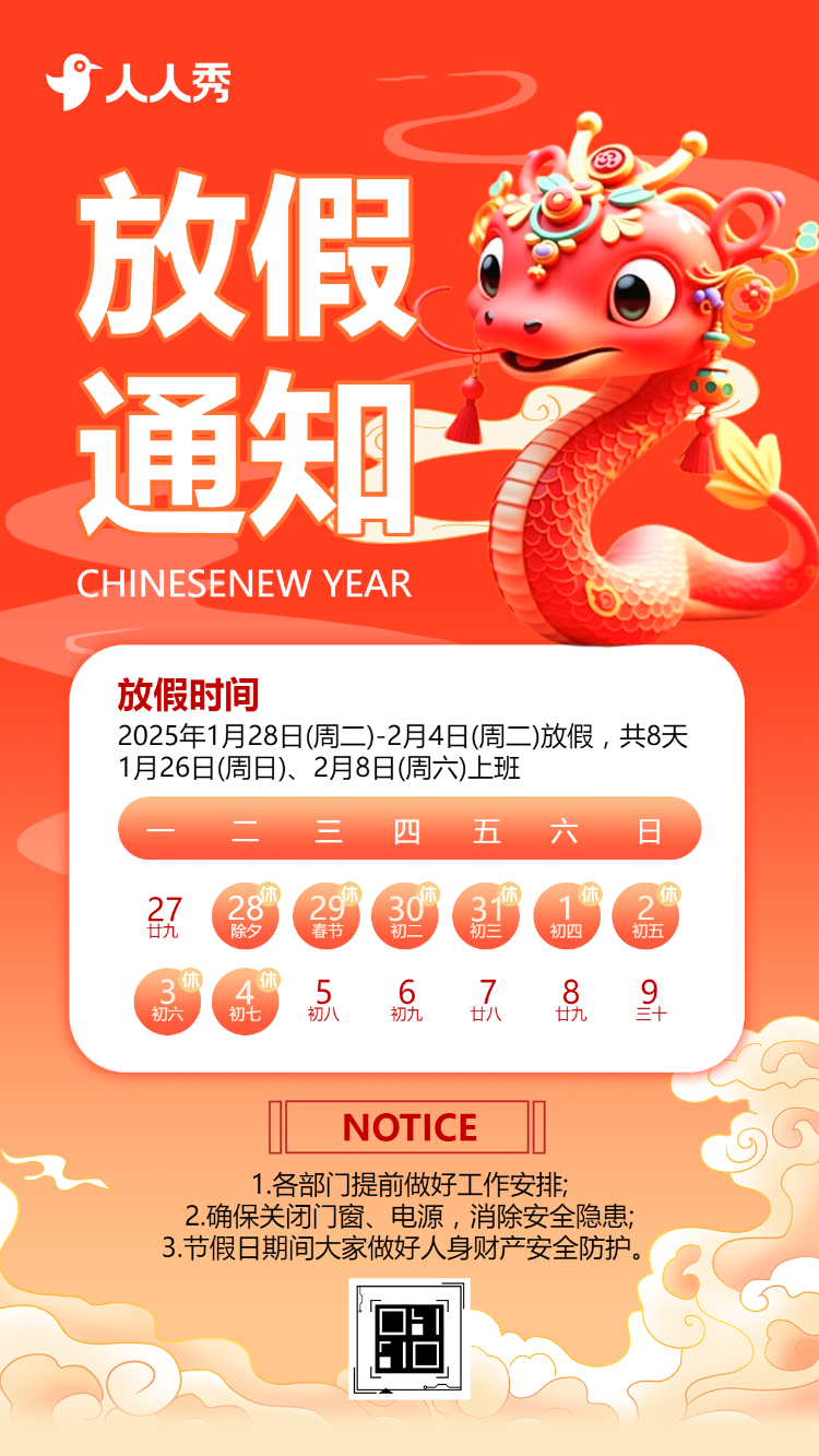 蛇年春节祝福拜年贺卡企业放假通知