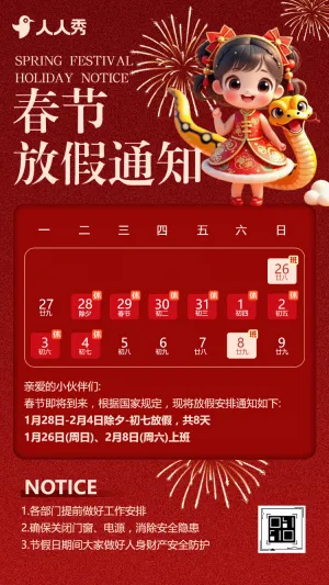 蛇年春节除夕放假通知企业祝福