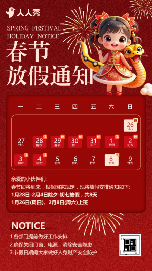 蛇年春節(jié)除夕放假通知企業(yè)祝福