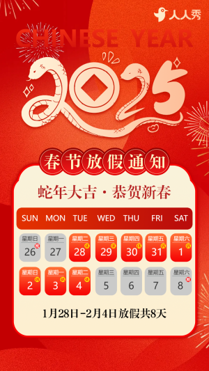 蛇年靈蛇賀歲春節(jié)放假通知