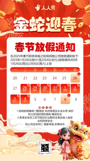 蛇年春节放假通知企业春节祝福