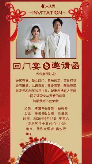 爱女回门宴请贴结婚邀请函回门邀请函