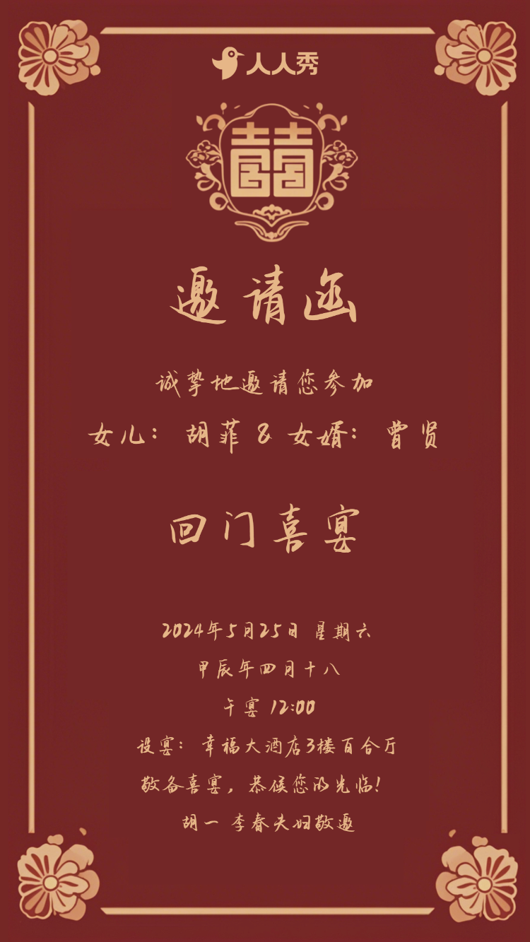 回门喜宴邀请函