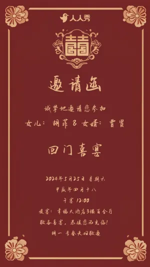 回门喜宴邀请函