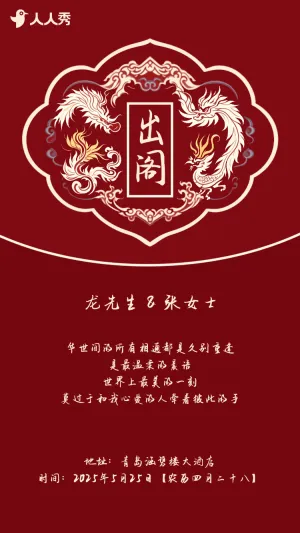 婚礼请柬出阁喜宴嫁女请帖出阁宴邀请函