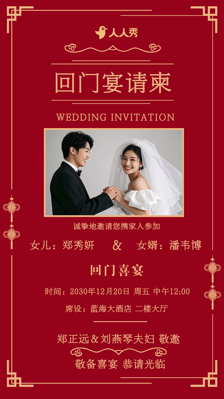 爱女回门宴请贴结婚邀请函回门邀请函