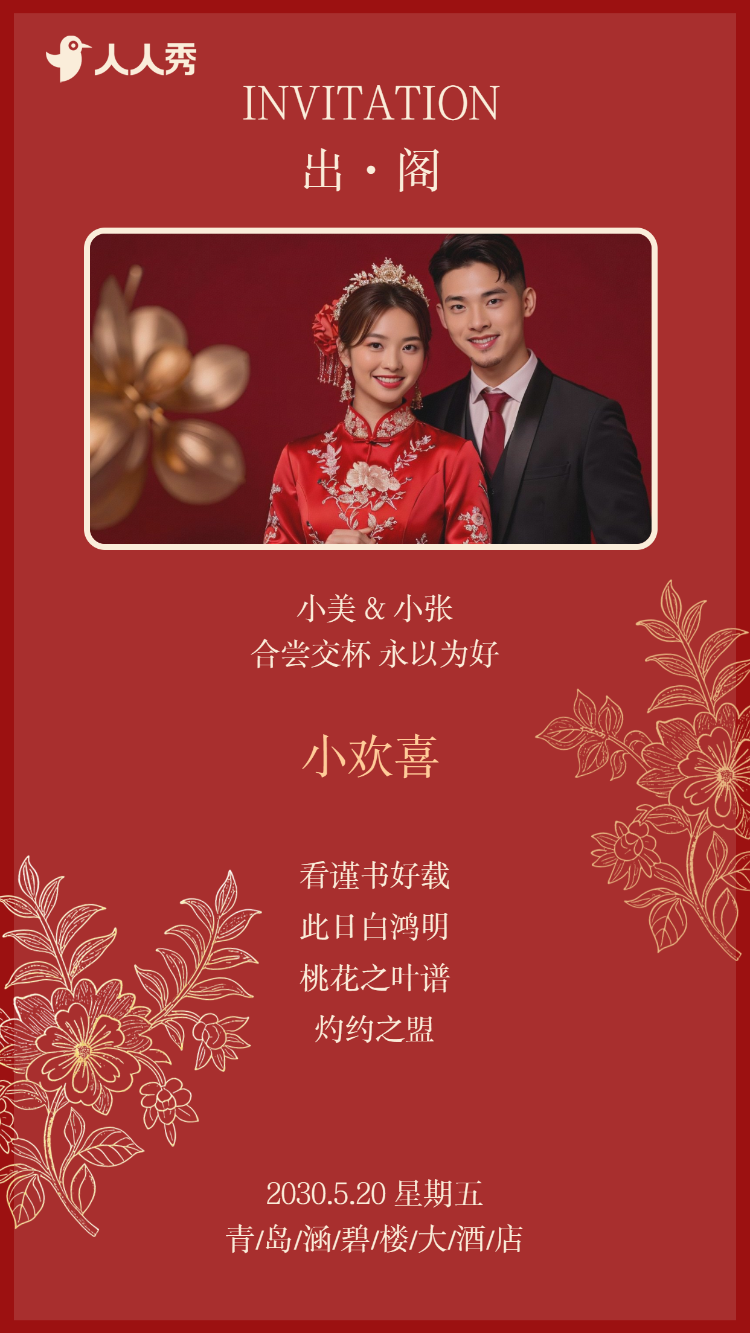 婚礼请柬出阁喜宴嫁女