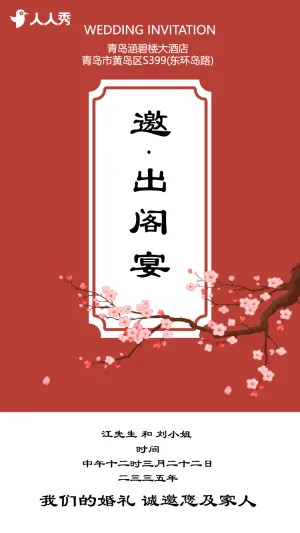 邀请爱女出阁宴