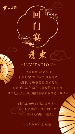 爱女回门宴请贴结婚邀请函回门邀请函