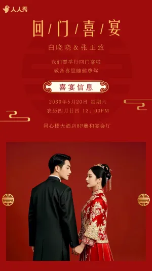 爱女回门宴请贴结婚邀请函回门邀请函