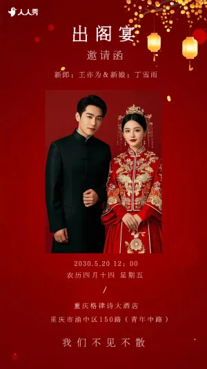 婚礼请柬出阁喜宴嫁女请帖出阁宴邀请函