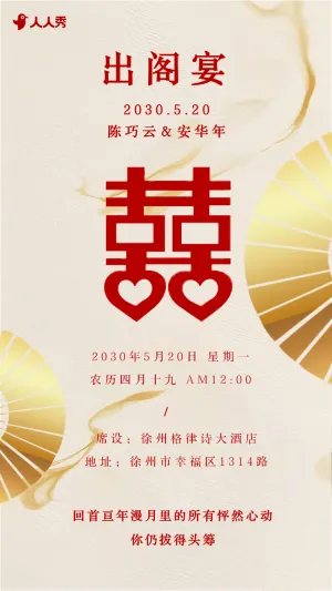 婚礼请柬出阁喜宴嫁女请帖出阁宴邀请函