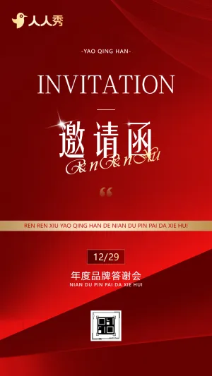 端红金年终盛典启动会年会活动邀请函