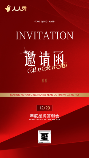 端紅金年終盛典啟動會年會活動邀請函