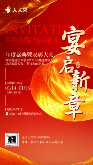 年会年终总结人物表彰商务活动会邀请函