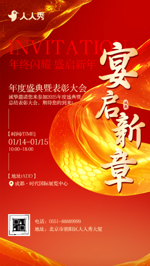 年會年終總結(jié)人物表彰商務(wù)活動會邀請函
