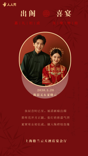 婚禮請(qǐng)柬出閣喜宴嫁女請(qǐng)?zhí)鲩w宴邀請(qǐng)函