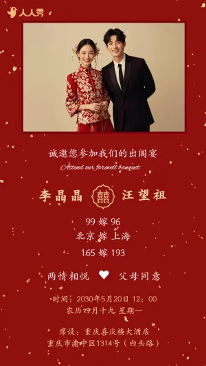 婚礼请柬出阁喜宴嫁女请帖出阁宴邀请函