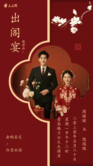 婚礼请柬出阁喜宴嫁女请帖出阁宴邀请函
