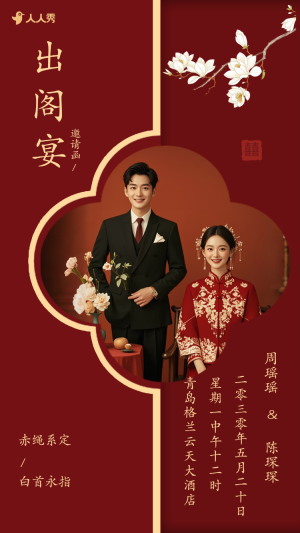 婚禮請(qǐng)柬出閣喜宴嫁女請(qǐng)?zhí)鲩w宴邀請(qǐng)函