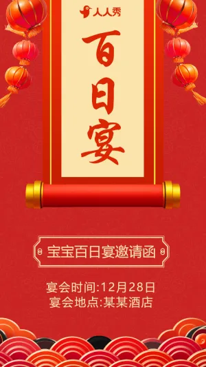 喜庆宝宝百日宴满月宴活动邀请函生日派对生日会