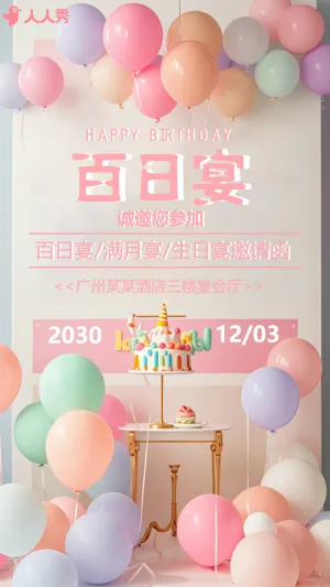 宝宝百日宴满月宴邀请函生日宴请