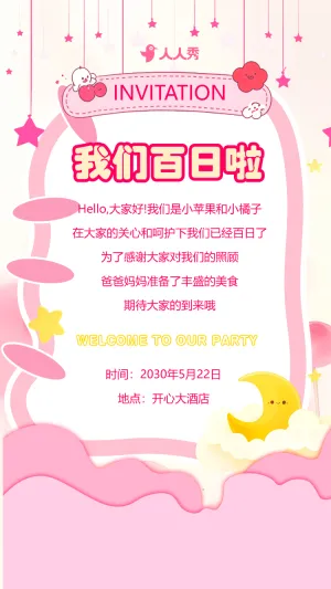宝宝百日宴满月宴活动邀请函生日派对生日会