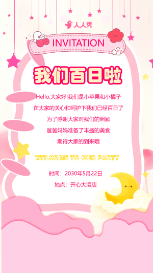 寶寶百日宴滿月宴活動(dòng)邀請函生日派對生日會(huì)