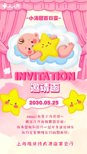 宝宝百日宴满月宴邀请函生日宴请
