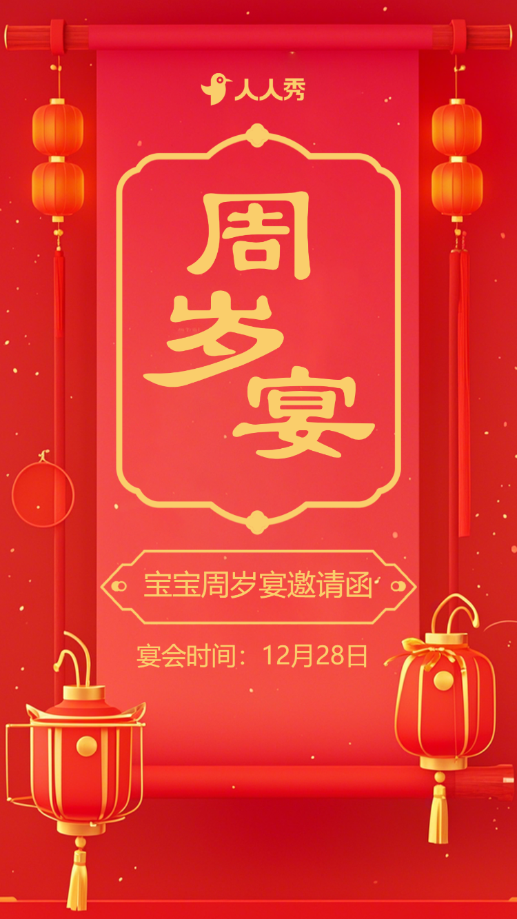 宝宝周岁宴邀请函