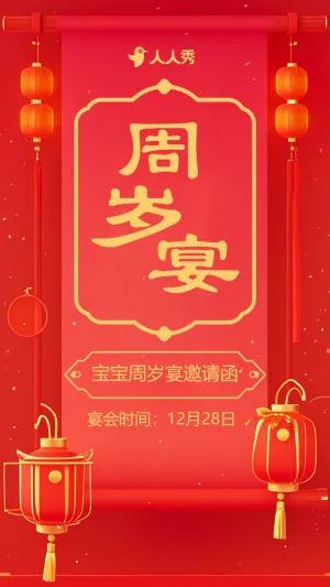 宝宝周岁宴邀请函


