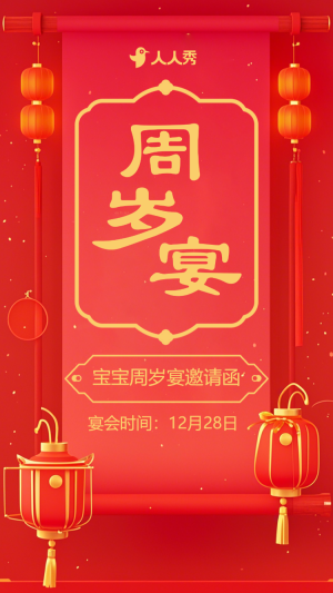 寶寶周歲宴邀請函


