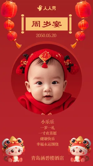 周岁生日宴席请柬