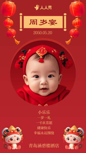 周歲生日宴席請柬