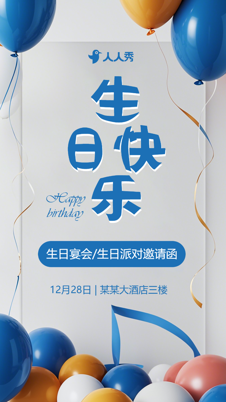 生日会请帖生日派对