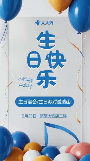 生日会请帖生日派对