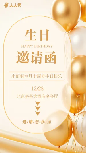 生日邀请函