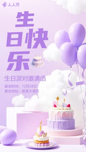 生日派对邀请函


