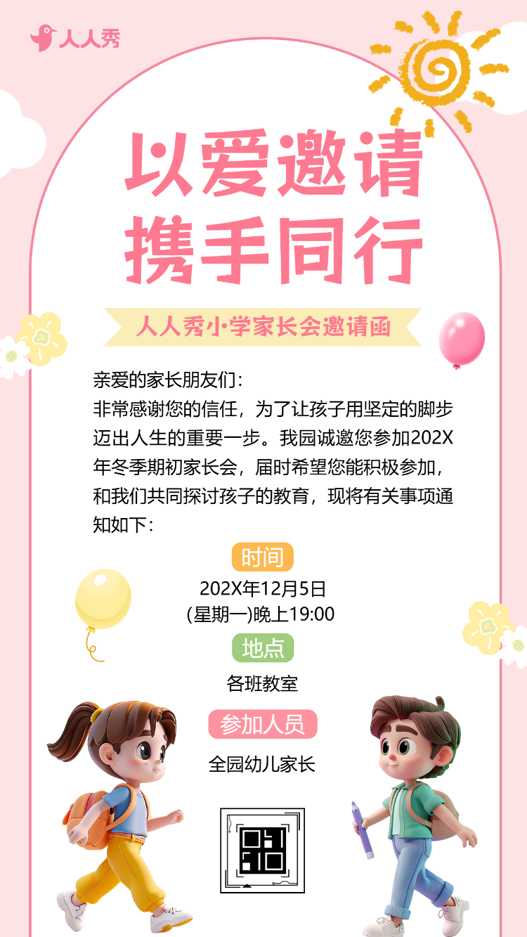 小学家长会邀请函